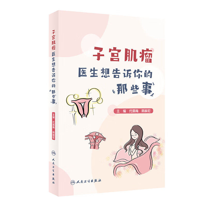 子宫肌瘤医生想告诉你的那些事 代荫梅 阴赪宏 主编 人民卫生出版社 生命的起源 子宫雏形的形成 子宫的发育 子宫肌瘤的药物治疗