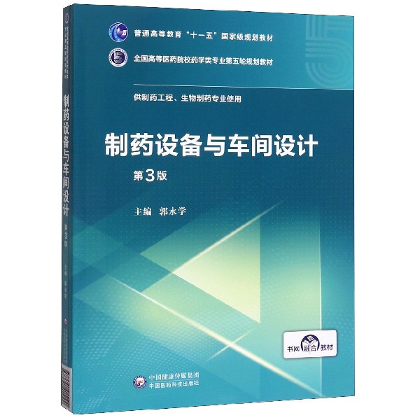 制药设备与车间设计第3三版全国高等医药院校药学类专业第五轮规划教材供制药工程生物制药郭永学中国医药科技出版社大学教材书籍