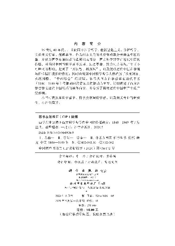 西学东渐语境下西方科学哲学在中国的传播研究（1840~1949年） - 图1