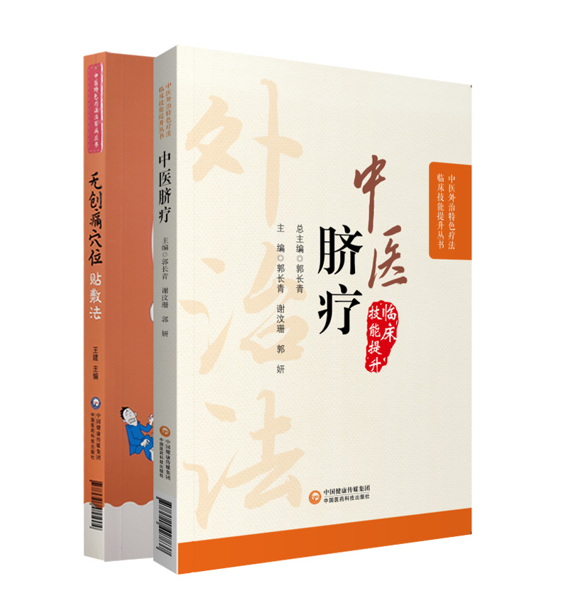 中医脐疗 中医外治特色疗法临床技能提升丛书+无创痛穴位贴敷法 2本套装 中国医药科技出版社 养生保健 中医理论 脐灸疗法 - 图2