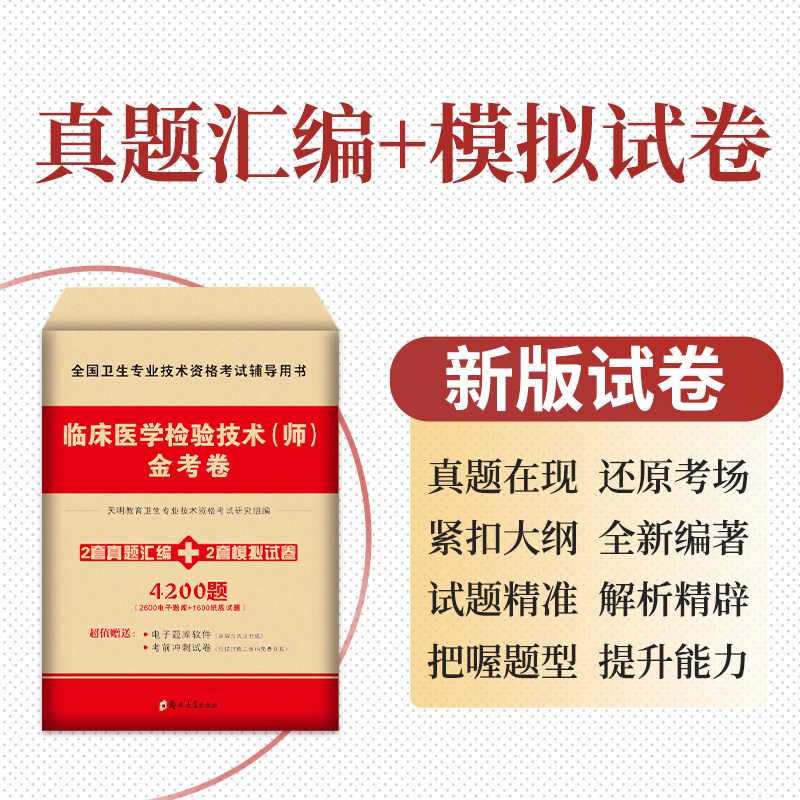 2024临床医学检验技术师金考卷 全国卫生专业技术资格考试辅导用书 天明教育卫生专业技术资格考试研究组编 郑州大学出版社