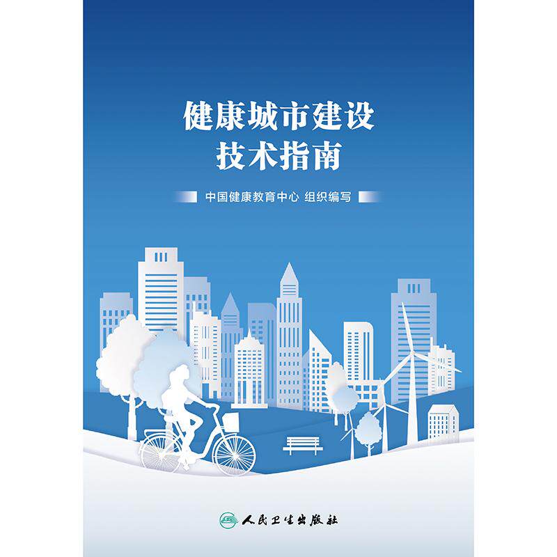 健康城市建设技术指南 中国健康教育中心编 介绍了健康城市建设的工作机制规划计划组织实施评估总结等内容 人民卫生出版社