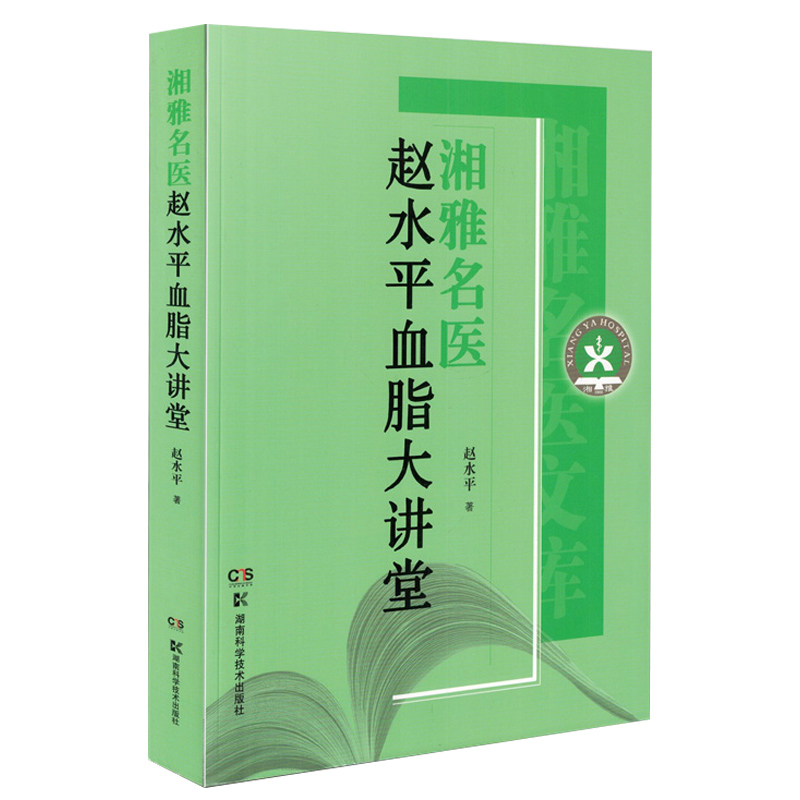 湘雅名医赵水平血脂大讲堂 赵水平主编 2018年1月出版 版次1 平装 9787535798442 湖南科学技术出版社 - 图3