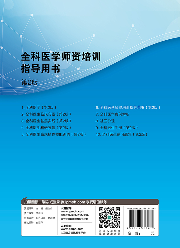 正版 全科医学师资培训指导用书 第2版 贾建国 谢苗荣 主编 全科医学 培训教材书籍 人民卫生出版社 - 图1