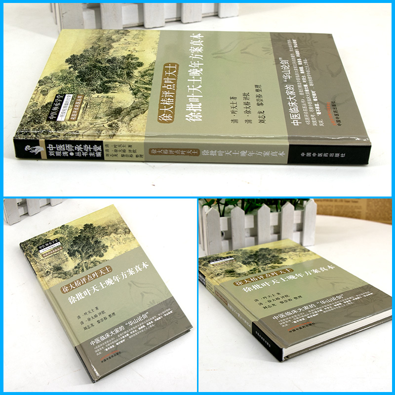 徐批叶天士晚年方案真本 明 叶天士著 2018年7月出版 版次1 平装 9787513242561 中国中医药出版社 - 图0