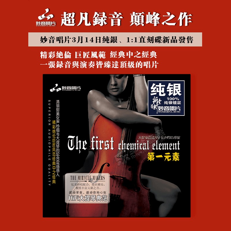 正版妙音唱片 第一元素1 大提琴  欧美经典金曲无损HI-FI纯银CD碟