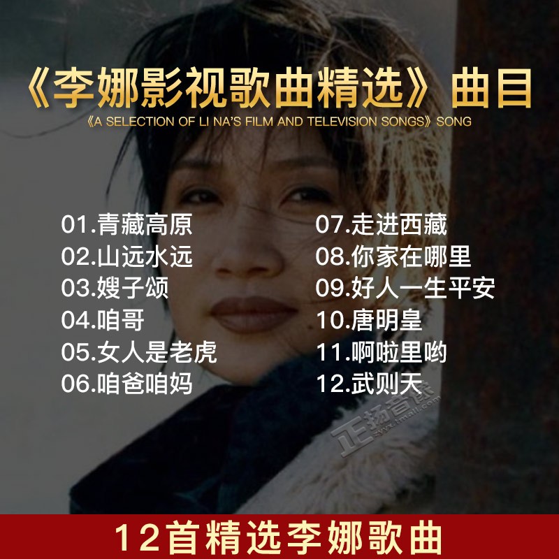 正版发烧 天弦唱片 李娜 影视歌曲精选 青藏高原 嫂子颂 纯银版CD