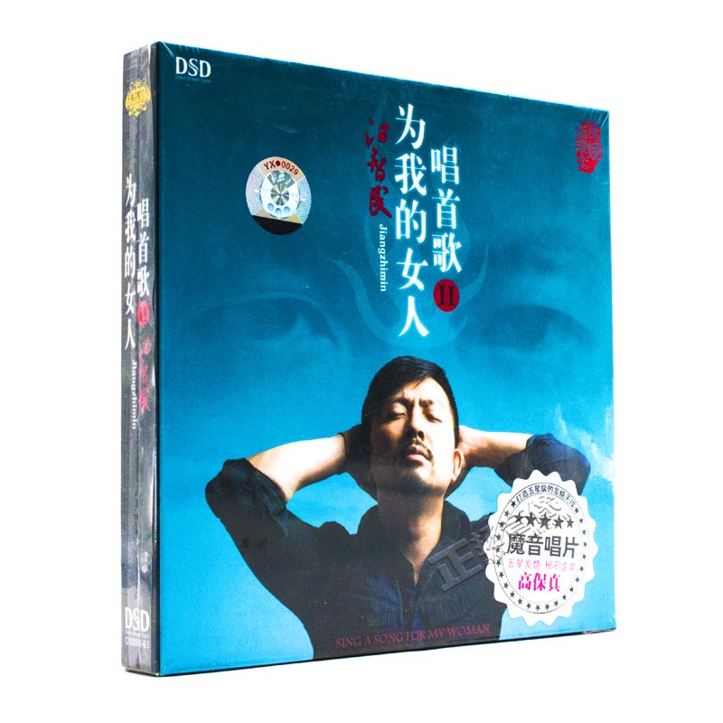 正版发烧碟 江智民 为我的女人唱首歌2 汽车载音乐CD光盘碟片DSD