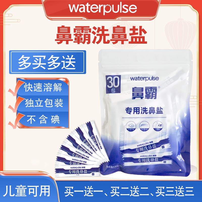 Waterpulse健适宝洗鼻器洗鼻壶洗鼻盐成人儿童鼻腔冲洗用生理盐