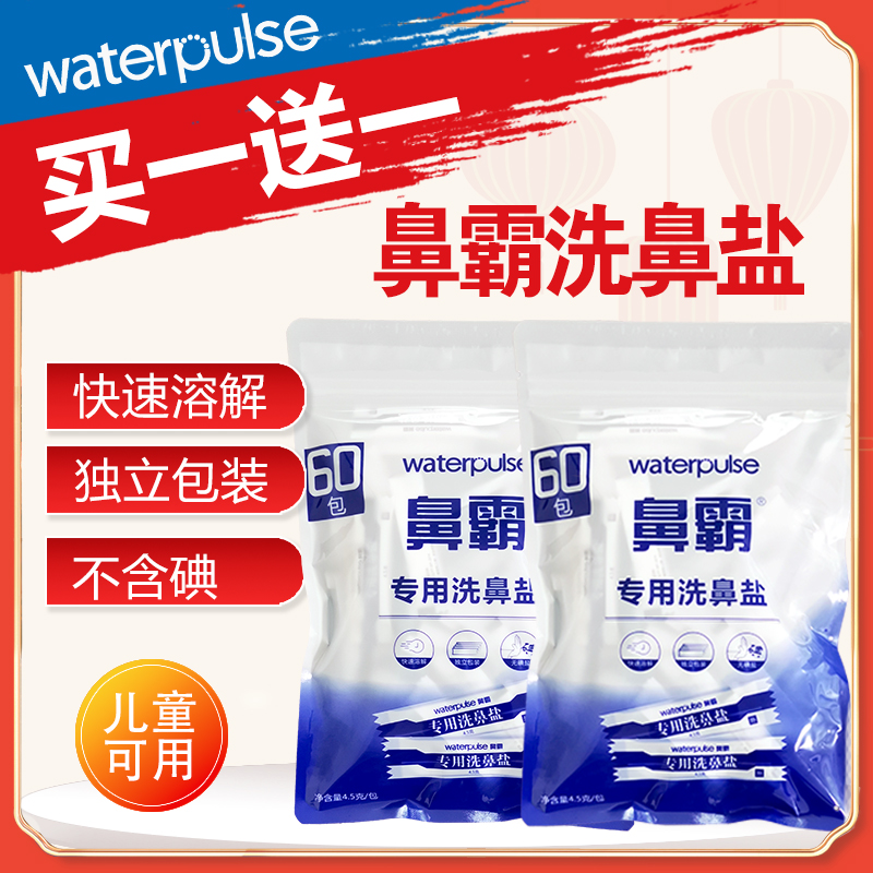 Waterpulse健适宝洗鼻器洗鼻壶洗鼻盐成人儿童鼻腔冲洗用生理盐