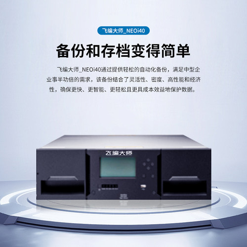 飞编大师 NEO i40 LTO5/LTO6/LTO7/LTO8/磁带库存储备份长期归档 - 图0