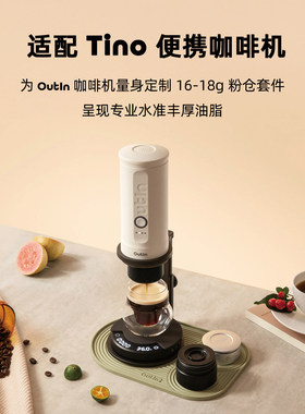 OutIn便携咖啡机大粉仓配件