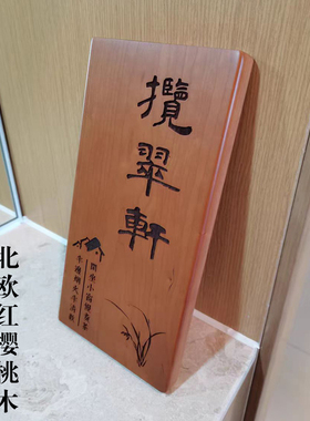 定制实木牌子雕刻字茶室民宿门牌花园小院庭院茶楼挂牌匾门头招牌