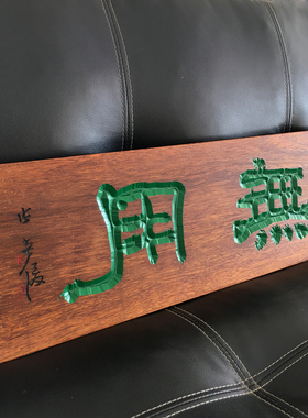 实木雕刻书法字牌匾额刻字菠萝格木牌茶室招牌门牌定制木头挂牌子