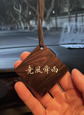 紫光檀木车内平安无事牌定制