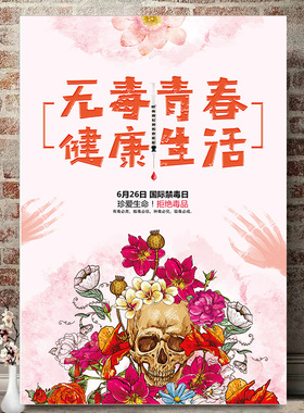 禁毒宣传墙贴海报珍爱生命