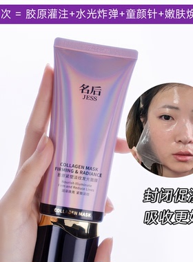 名后新款胶原紧塑淡纹发光面膜
