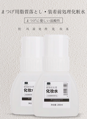 日本松风美睫清洁液化妆水前处理
