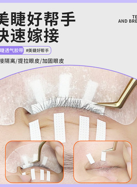 10卷4mm美睫胶带 嫁接睫毛提拉眼皮胶布低敏透气胶带美睫店专用