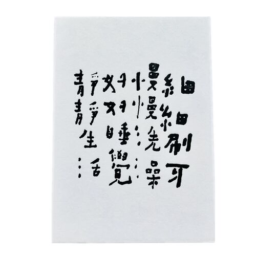 台湾何景窗书法明信片细细刷牙晚安梦到我猫肥家润文艺手写卡片 - 图3