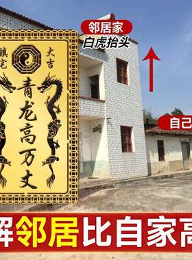 青龙高万丈镇宅大吉邻居房子比自己家高自家房子底
