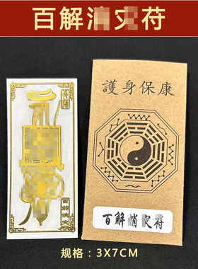 防小人平安护身符镇驱避化解物件摆件办公室挂件破化人小贴纸