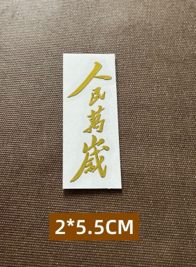 国潮贴纸个性电脑装饰贴