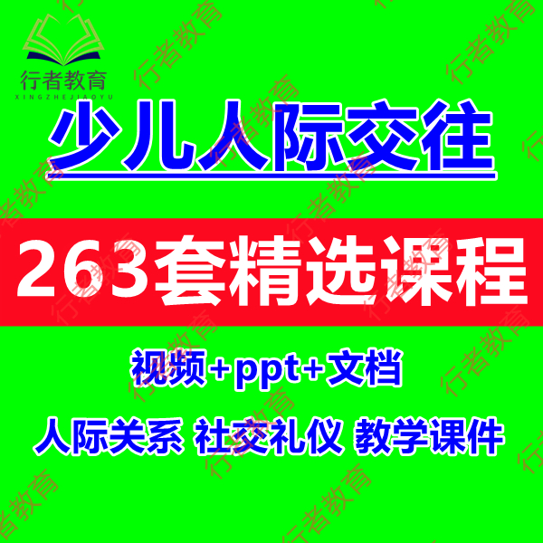 青少年儿童社交礼仪培训ppt课件人际交往沟通视频课程行为规范 - 图0