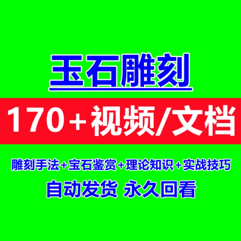 玉石雕刻视频教程雕刻技术手法教学玉器辨别技巧自学视频教程全套-图1