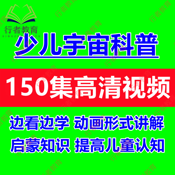 儿童宇宙航天知识科普启蒙动画视频太阳系地球金木水土火星讲解课 - 图0