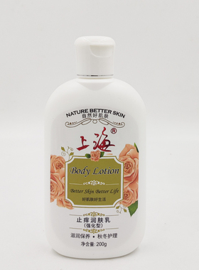上海止痒润肤乳200g强化型滋润全身乳液身体乳强化型国货润肤乳