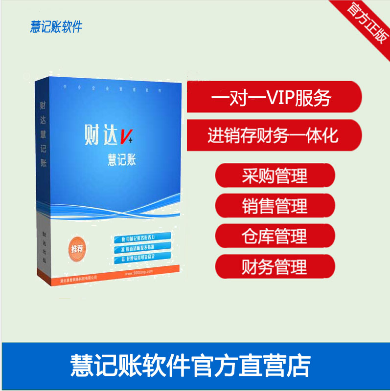 慧记账财务软件进销存一体单机永久正版会计代理批量自动记账企业 - 图0