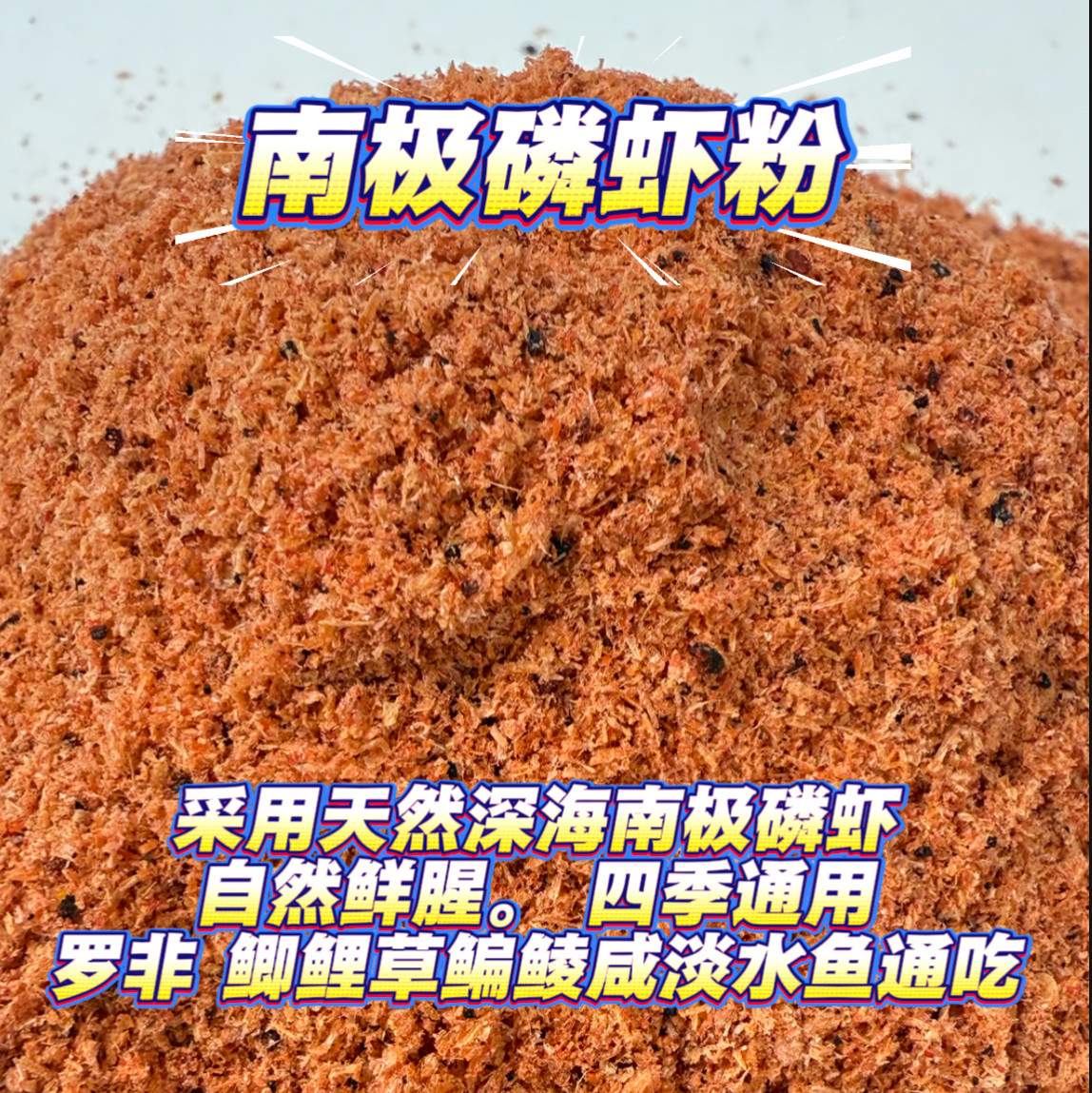 纯正南极磷虾粉浓腥虾绒诱饵钓鱼专用野钓黑坑罗非鲫鲤鲮鱼咸淡水,淘宝优惠券,粉丝福利购,淘宝优惠卷
