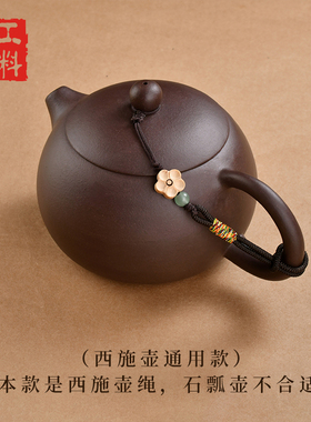原创茶壶绳紫砂壶防摔防碎挂饰