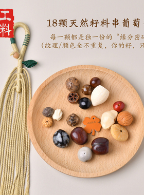 工料天下菩提果壳挂铃材料包
