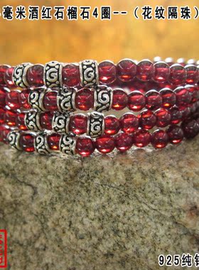 花纹酒红石榴石多层泰银手链