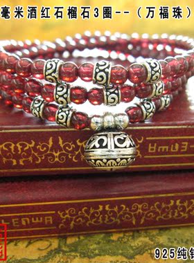 花纹酒红石榴石多层泰银手链