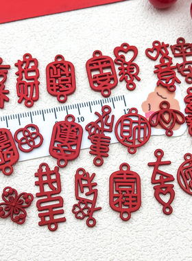 新年喜庆红色字体吊坠挂件DIY婚庆祝福语喜字挂件喜糖盒配件装饰