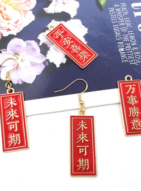 5个红色滴油吉祥文字万事如意大吉大利平安喜乐未来可期合金挂件