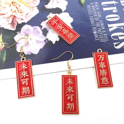 5个红色滴油吉祥文字万事如意大吉大利平安喜乐未来可期合金挂件 - 图1