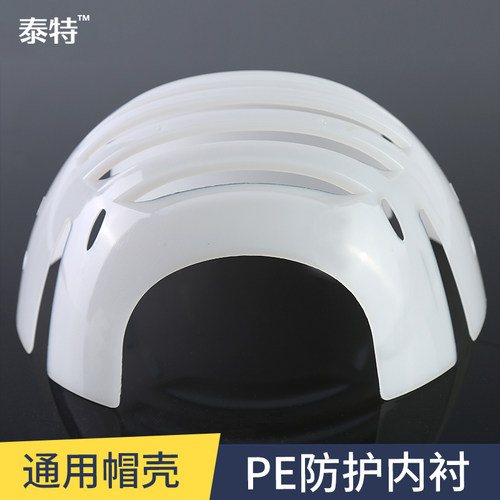 泰特防撞帽内衬HDPE抗冲防护帽壳 棒球鸭舌帽通用安全防碰内壳E83 - 图2