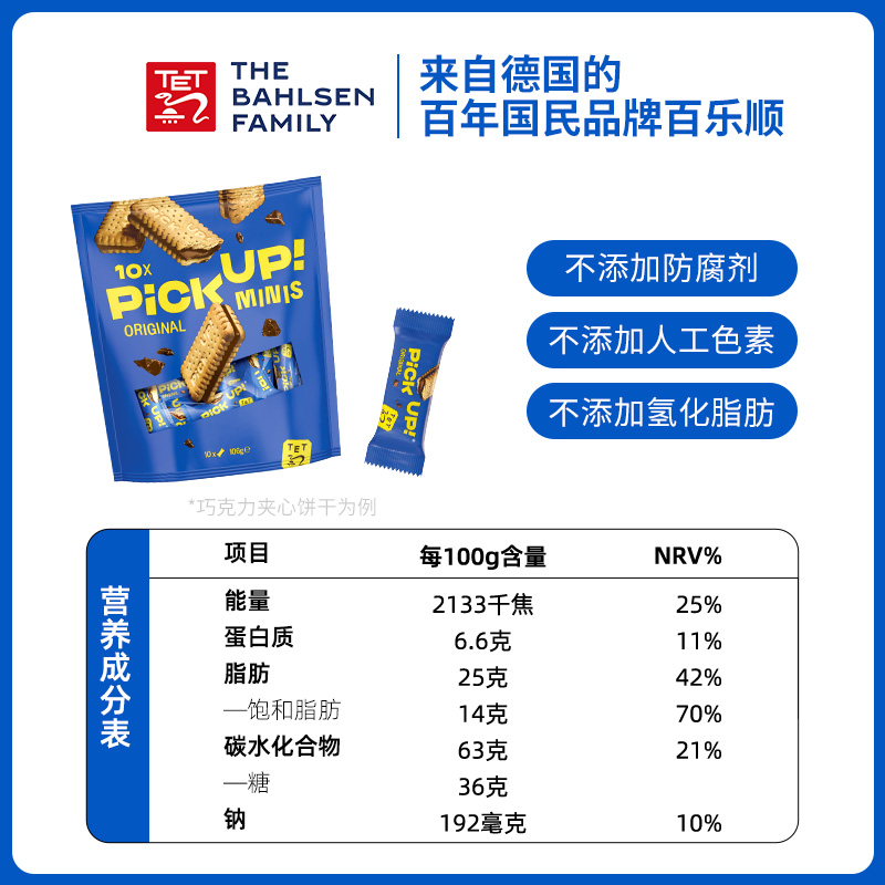 德国进口 Bahlsen百乐顺PICKUP牛奶巧克力味夹心饼干网红爆款零食 - 图1