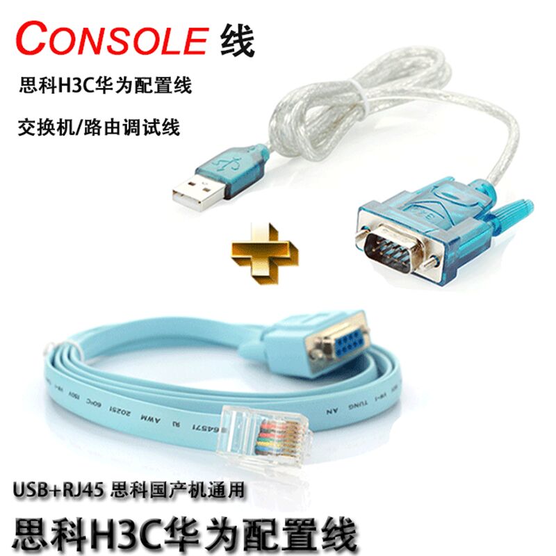 H3c Console Rj45 Console线思科H3C华为配置线交换机/路由调试线+USB转串口线_虎窝淘