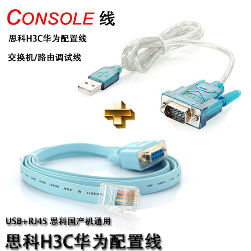 Console线思科H3C华为配置线交换机/路由调试线+USB转串口线-图0