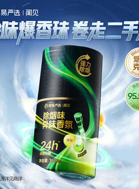 网易严选除烟味异味香氛