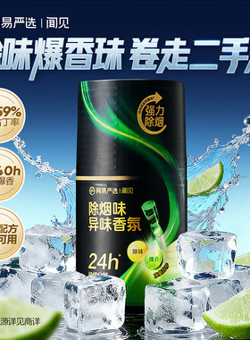 网易严选去烟味异味香氛