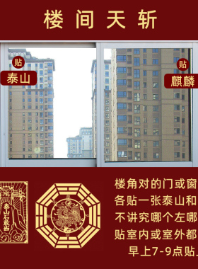 路冲门贴解绝天斩门对马路直冲对窗对墙角屋角窗户挂件五帝钱贴纸