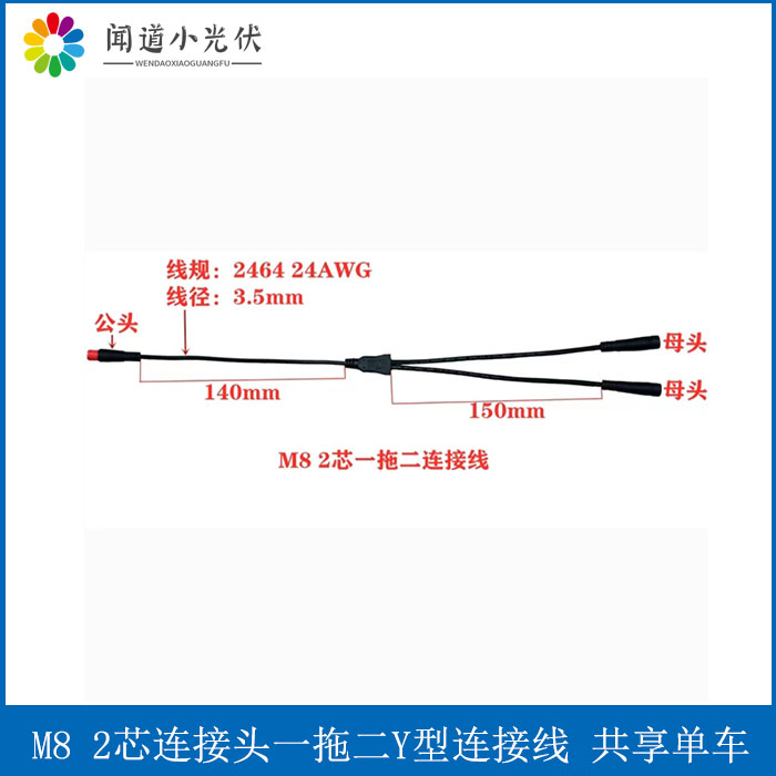 M8 2芯一拖二连接线 共享单车太阳能板一分二Y型连接线 M8Y连接器 - 图1