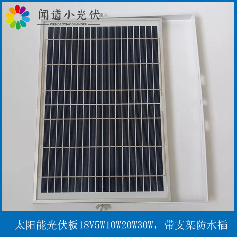 小功率太阳能板18V 光伏板 5W10W20W30W18V 带支架支持定制充电池