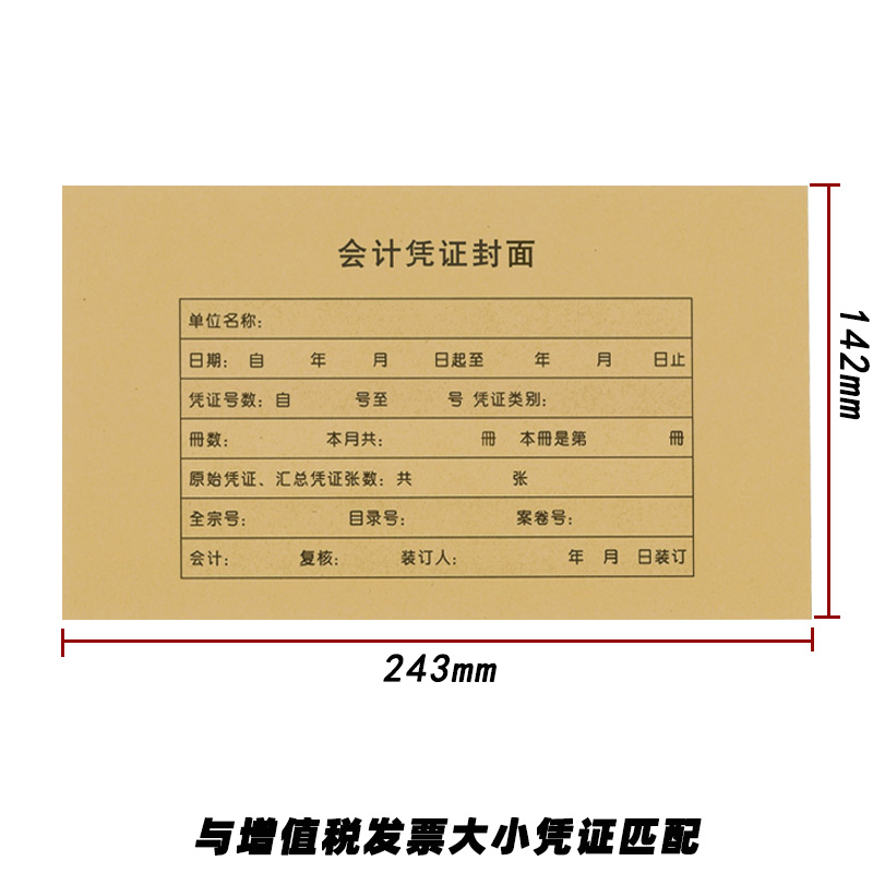 金蝶KP-J103会计凭证封面空白记账封皮RM05B发票增票规格243*142 - 图1